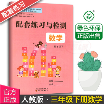 正版现货甘肃小学配套练习与检测数学3三年级下册配人教版课本甘肃少年儿童出版社人教版三年级下册数学同步 pdf epub mobi 下载