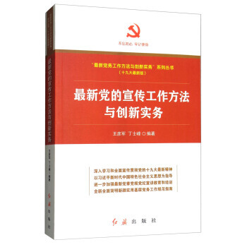 新党的宣传工作方法与创新实务 9787505143449 pdf epub mobi 下载