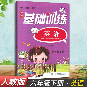 正版现货2018湘少版同步实践评价课程基础训练英语六年级下册6年级下同步配套练习册辅导书配人教版教材 pdf epub mobi 下载