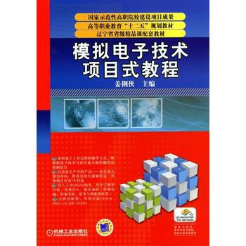 正版新书--模拟电子技术项目式教程 姜俐侠 机械工业出版社 pdf epub mobi 下载