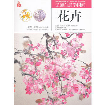 无师自通学国画——花卉