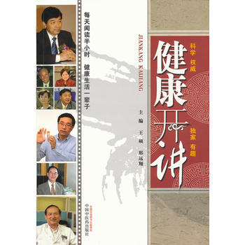 9787513205542 健康开讲 中国中医药出版社 王硕,邢远翔 pdf epub mobi 电子书 下载