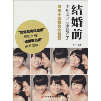 9787510703461 結婚前，不知道這些事就壞瞭 中國長安齣版社 馬一 pdf epub mobi 電子書 下載