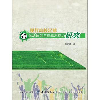 現代高校足球運動理論與技戰術技巧研究 9787518036288 pdf epub mobi 下载