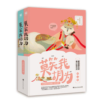 莫笑我胡为 (套装共2册) 9787550022683 pdf epub mobi 下载