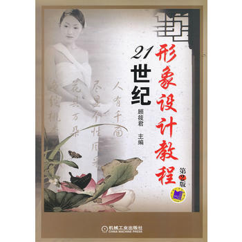 21世纪形象设计教程 第2版 机械工业出版社