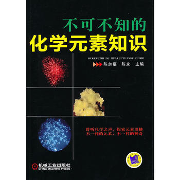 不可不知的化学元素知识 机械工业出版社 pdf epub mobi 下载