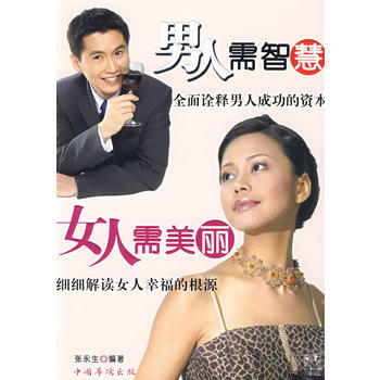 男人需智慧女人需美麗 pdf epub mobi 電子書 下載