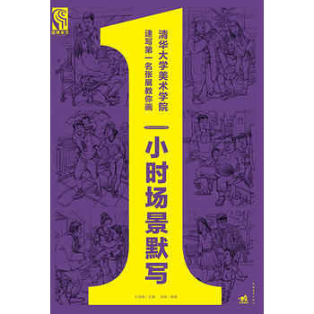 {RT}一小時場景默寫-張展 中國青年齣版社 9787515319308