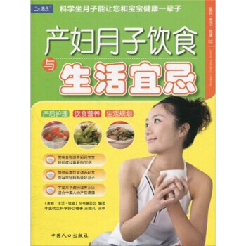 9787510105388 傢庭 生活 健康：産婦月子飲食與生活宜忌 中國人口齣版社 王庭 pdf epub mobi 下载