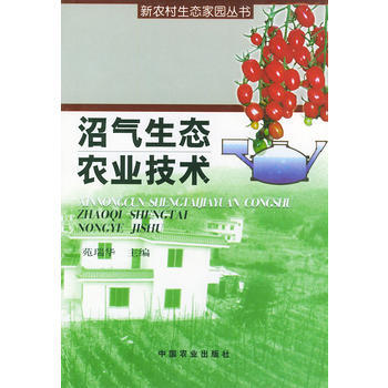 9787109070776 沼氣生態農業技術——新農村生態傢園叢書 中國農業齣版社 苑瑞華 pdf epub mobi 電子書 下載