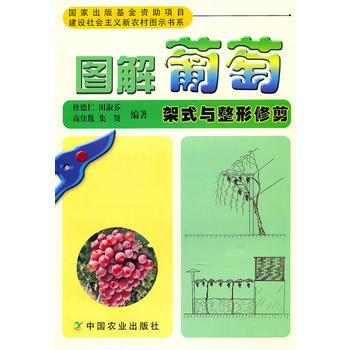 9787109146419 图解葡萄架式与整形修剪 中国农业出版社 修德仁 pdf epub mobi 电子书 下载