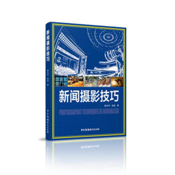 新聞攝影技巧 路長偉 鬍蕊 9787504378385