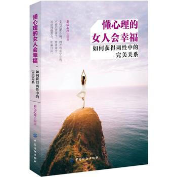 懂心理的女人會幸福現貨 9787518044825 pdf epub mobi 電子書 下載
