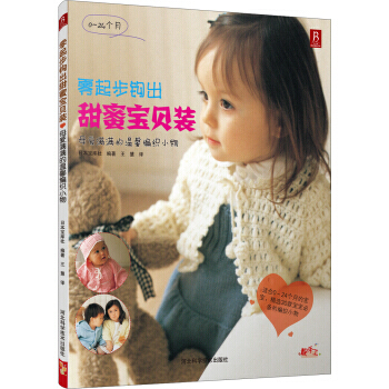 【XH】 零起步钩出甜蜜宝贝装-母爱满满的温馨编织小物-0-24个月 pdf epub mobi 电子书 下载