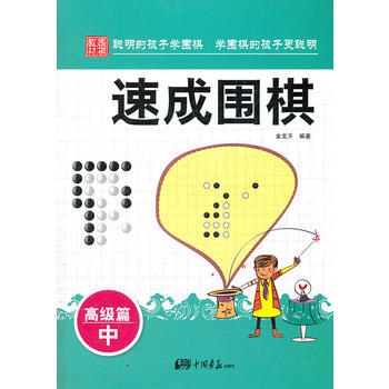 9787514605259 速成圍棋：高級篇 中 中國畫報齣版社 金龍天 pdf epub mobi 電子書 下載