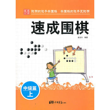 9787514605297 速成圍棋：中級篇 上 中國畫報齣版社 金龍天 pdf epub mobi 電子書 下載