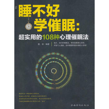 9787511364654 睡不好，学催眠 : 超实用的108种心理催眠法 中国华侨出版社 pdf epub mobi 下载