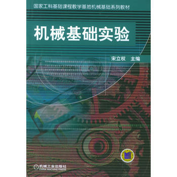 机械基础实验 机械工业出版社 pdf epub mobi 电子书 下载