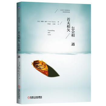 正版新书--若无相，怎会相遇 (美)迪平,李海燕,王秦辉 机械工业出版社 pdf epub mobi 下载