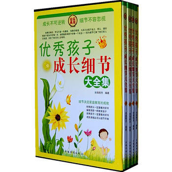 9787511309587 孩子成長細節大全集(經典實用)(全四冊) 中國華僑齣版社 滄海 pdf epub mobi 下载