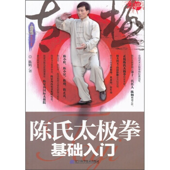 【XH】 陳氏太極拳基礎入門-(附贈DVD光盤1張) pdf epub mobi 下载