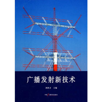 9787504361127 廣播發射新技術 中國廣播影視齣版社 劉洪纔 pdf epub mobi 下载