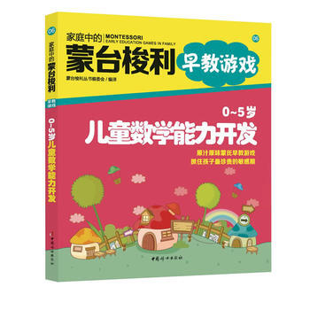 9787512706118 傢庭中的濛颱梭利早教遊戲：0～5歲兒童數學能力開發 中國婦女齣 pdf epub mobi 下载