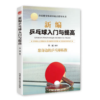新編乒乓球入門與提高 9787538028560 pdf epub mobi 電子書 下載