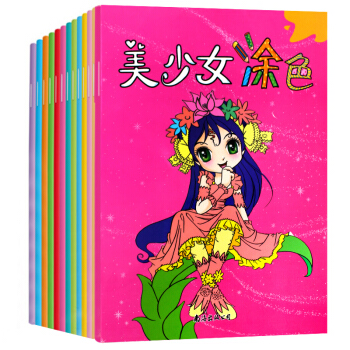 美少女涂色书全套12册 公主涂色书涂色填色本绘画书籍 3-4-5-6岁儿童手工涂鸦填色书 幼儿益智早 pdf epub mobi 下载