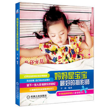 妈妈是宝宝好的摄影师 机械工业出版社 pdf epub mobi 电子书 下载