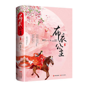 布衣公主（全二冊）（長篇小說） 9787514367805 pdf epub mobi 下载