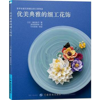 优美典雅的细工花饰 9787518042630 pdf epub mobi 下载