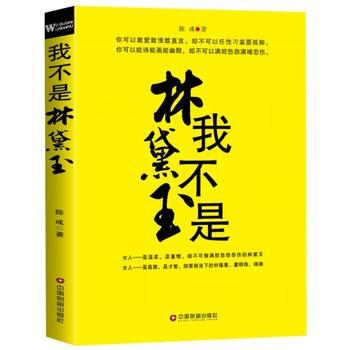 9787504759184 我不是林黛玉 中国财富出版社 陈彧 pdf epub mobi 下载