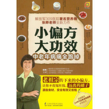 【XH】 小偏方大功效-中老年病痛全跑掉 pdf epub mobi 电子书 下载