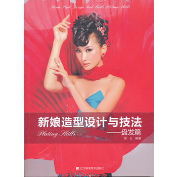 {RT}新娘造型设计与技法：盘发篇-梁义著 辽宁科学技术出版社 9787538158427 pdf epub mobi 下载