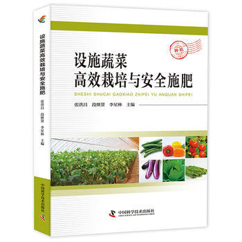设施蔬菜高效栽培与安全施肥 张洪昌 段继贤 李星林 9787504673879 pdf epub mobi 电子书 下载