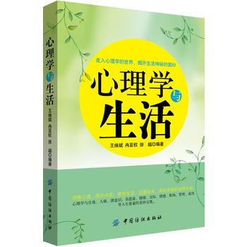 心理学与生活 9787518033454 pdf epub mobi 下载