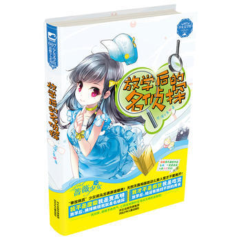 放學後的名偵探（長篇小說） 9787537674256 pdf epub mobi 下载