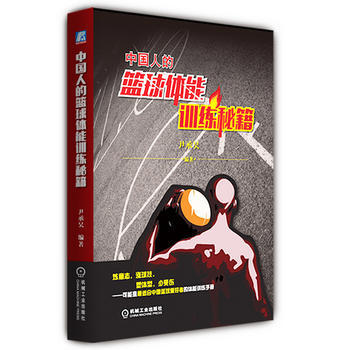 正版新书--中国人的篮球体能训练秘籍 尹承昊著 机械工业出版社