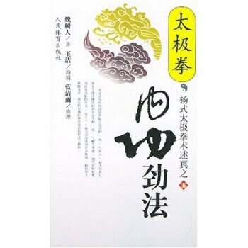 【XH】 太极拳内功劲法
