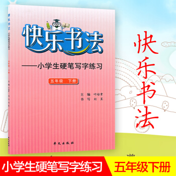 快乐书法 小学语文五年级下册练字本 5年级下册语文硬笔写字练习 快乐书法练习册硬笔临摹书法提升资料书 pdf epub mobi 下载