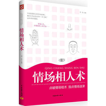 情場相人術 周樂 9787504740281 pdf epub mobi 電子書 下載