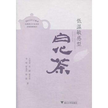 9787308117500 低溫敏感型白化茶 浙江大學齣版社 王開榮 ... [等] pdf epub mobi 電子書 下載