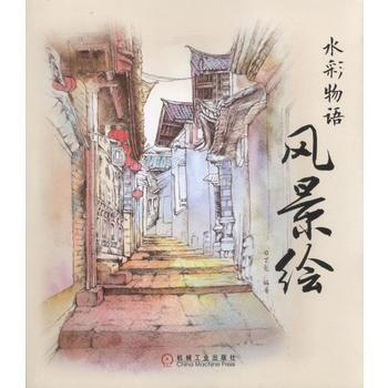 水彩物语：风景绘 机械工业出版社 pdf epub mobi 下载