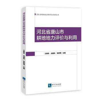 河北省唐山市耕地地力評價與利用 pdf epub mobi 電子書 下載