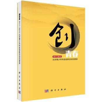 創青春:北京青少年科技創新活動迴望錄(2011-2015)