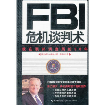 9787535460257 FBI危机谈判术--我在联邦调查局的30年 长江文艺出版社 [ pdf epub mobi 下载