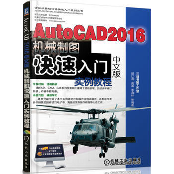 正版新書--AutoCAD 2016中文版機械製圖快速入門實例教程 鬍仁喜 機械工業齣版社 pdf epub mobi 電子書 下載