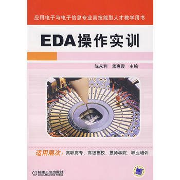 EDA操作实训 机械工业出版社 pdf epub mobi 电子书 下载